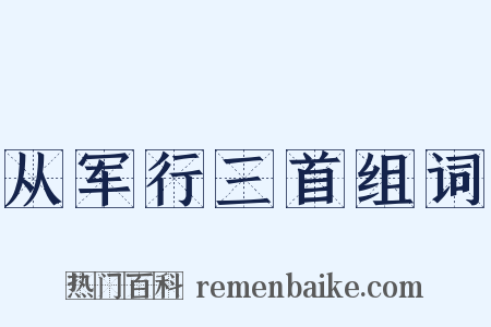 从军行三首组词是什么意思的图片